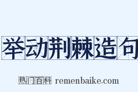 举动荆棘造句是什么意思的图片